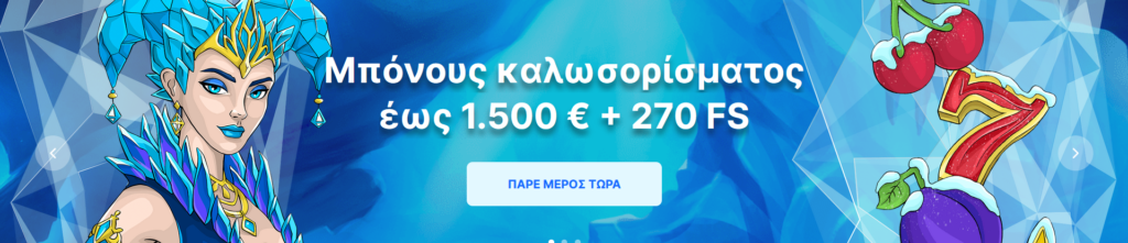 Μπόνους στο Ice Casino 